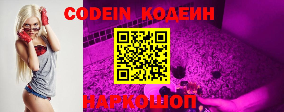 Стрежевой  Кодеиновый сироп Lean Purple Drank  Вход с VPN  Codein напиток Lean (лин) 